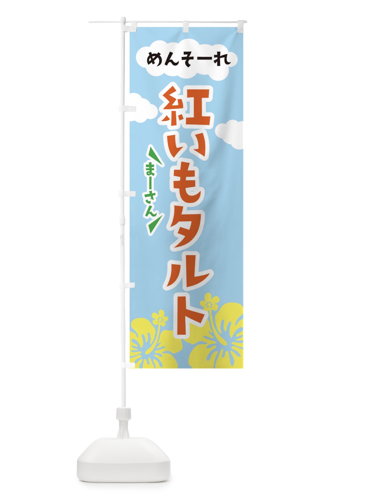 のぼり 紅芋タルト のぼり旗 EFN2(デザイン【B】)