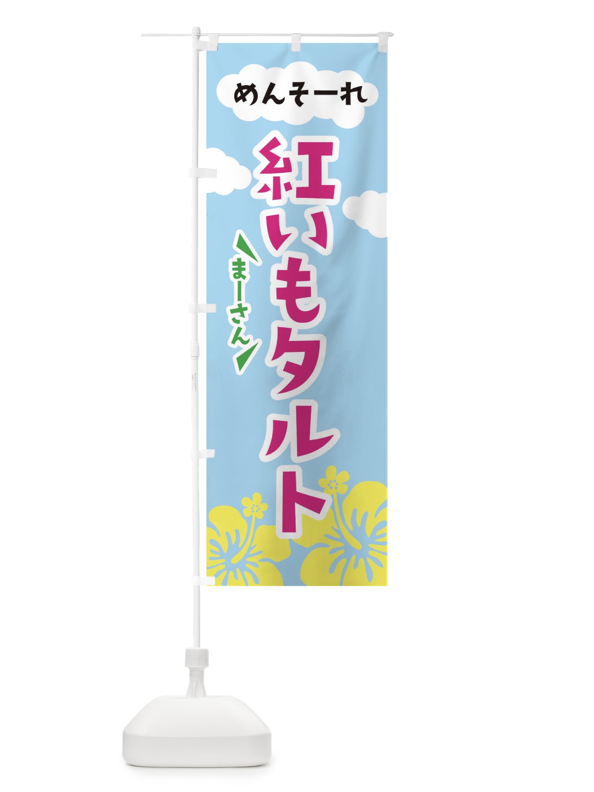 のぼり 紅芋タルト のぼり旗 EFN2(デザイン【C】)