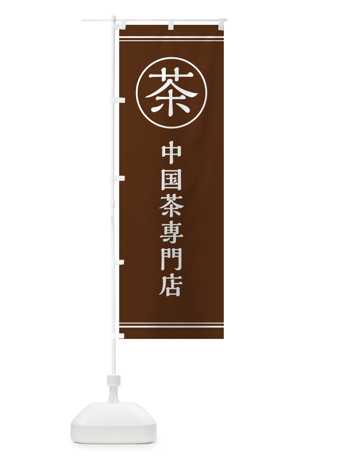 のぼり 茶／中国茶専門店 のぼり旗 EFN3(デザイン【C】)