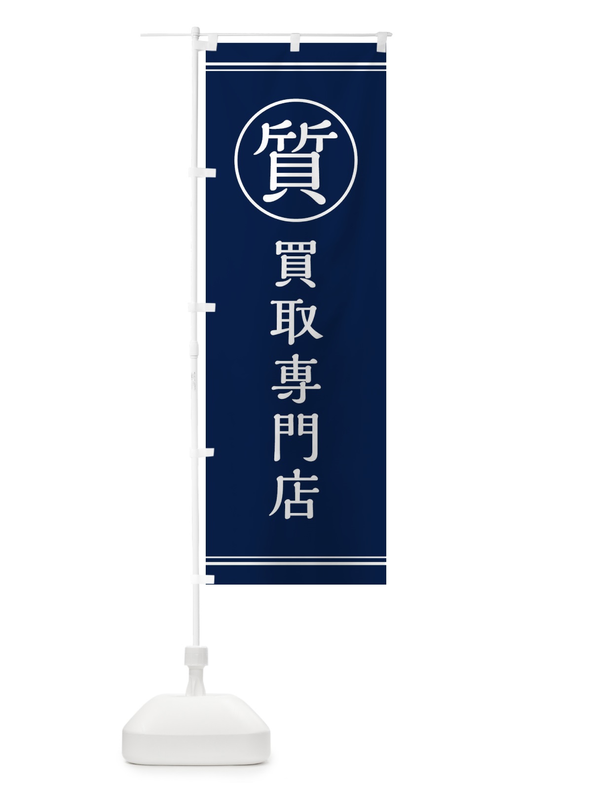 のぼり 質／買取専門店 のぼり旗 EFN6(デザイン【A】)