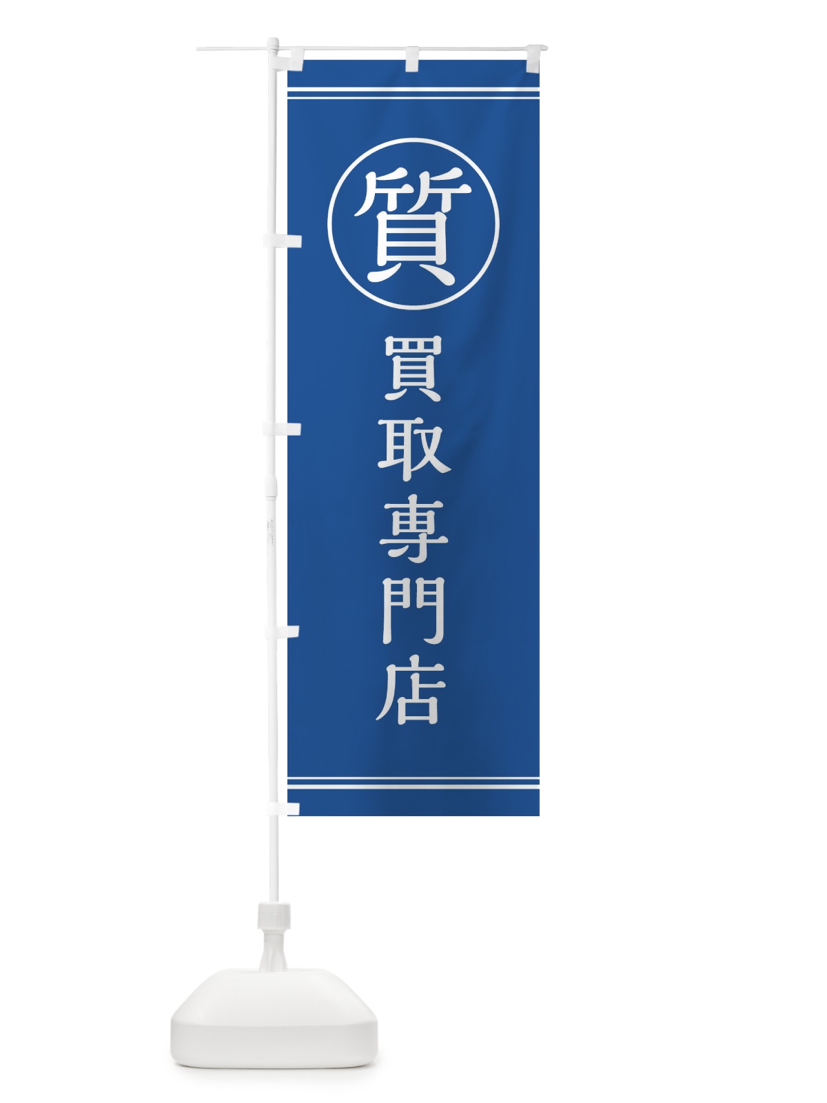 のぼり 質／買取専門店 のぼり旗 EFN6(デザイン【B】)
