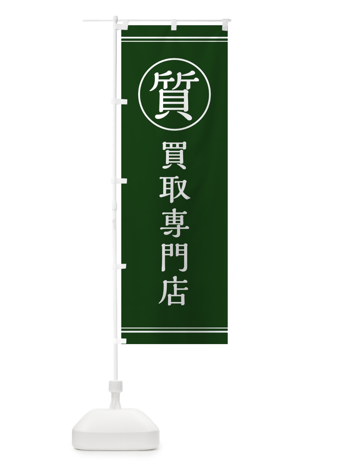 のぼり 質／買取専門店 のぼり旗 EFN6(デザイン【C】)