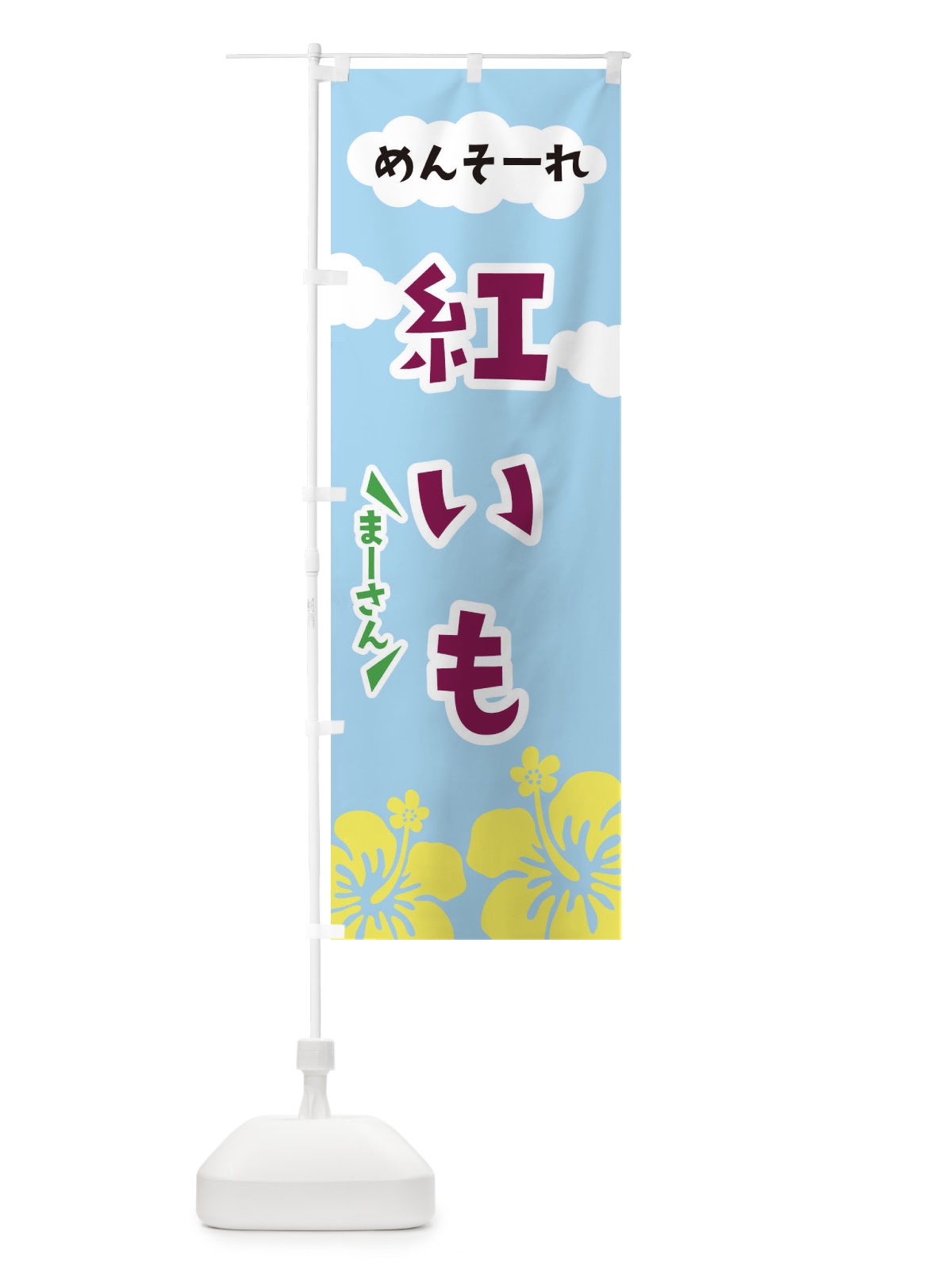のぼり 紅芋 のぼり旗 EFN7(デザイン【A】)