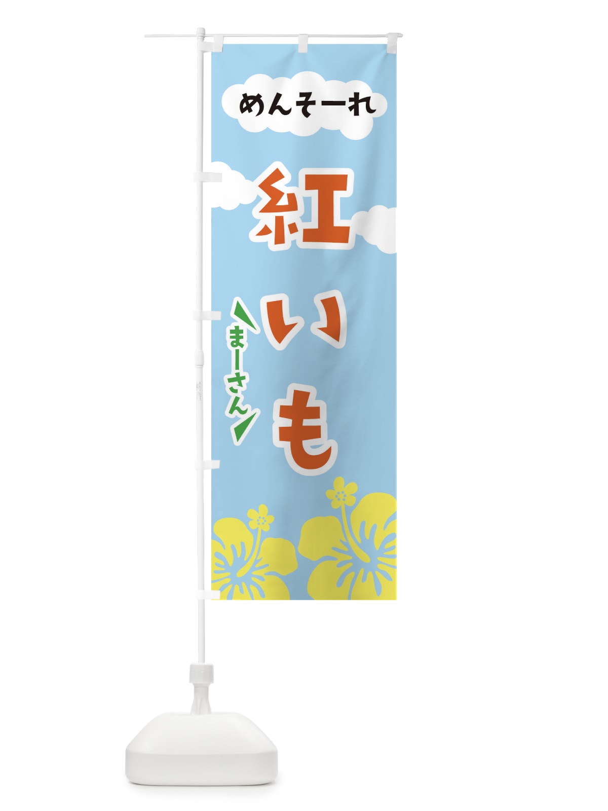 のぼり 紅芋 のぼり旗 EFN7(デザイン【B】)