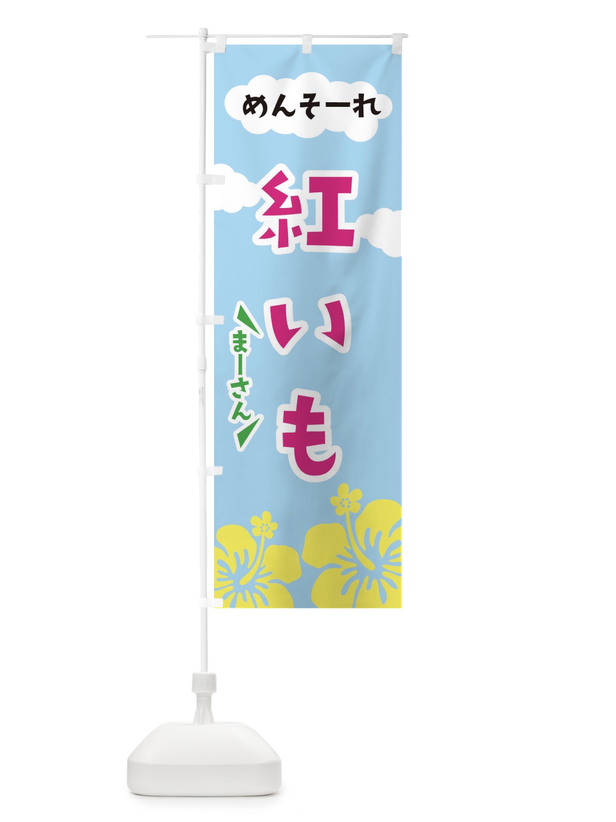 のぼり 紅芋 のぼり旗 EFN7(デザイン【C】)