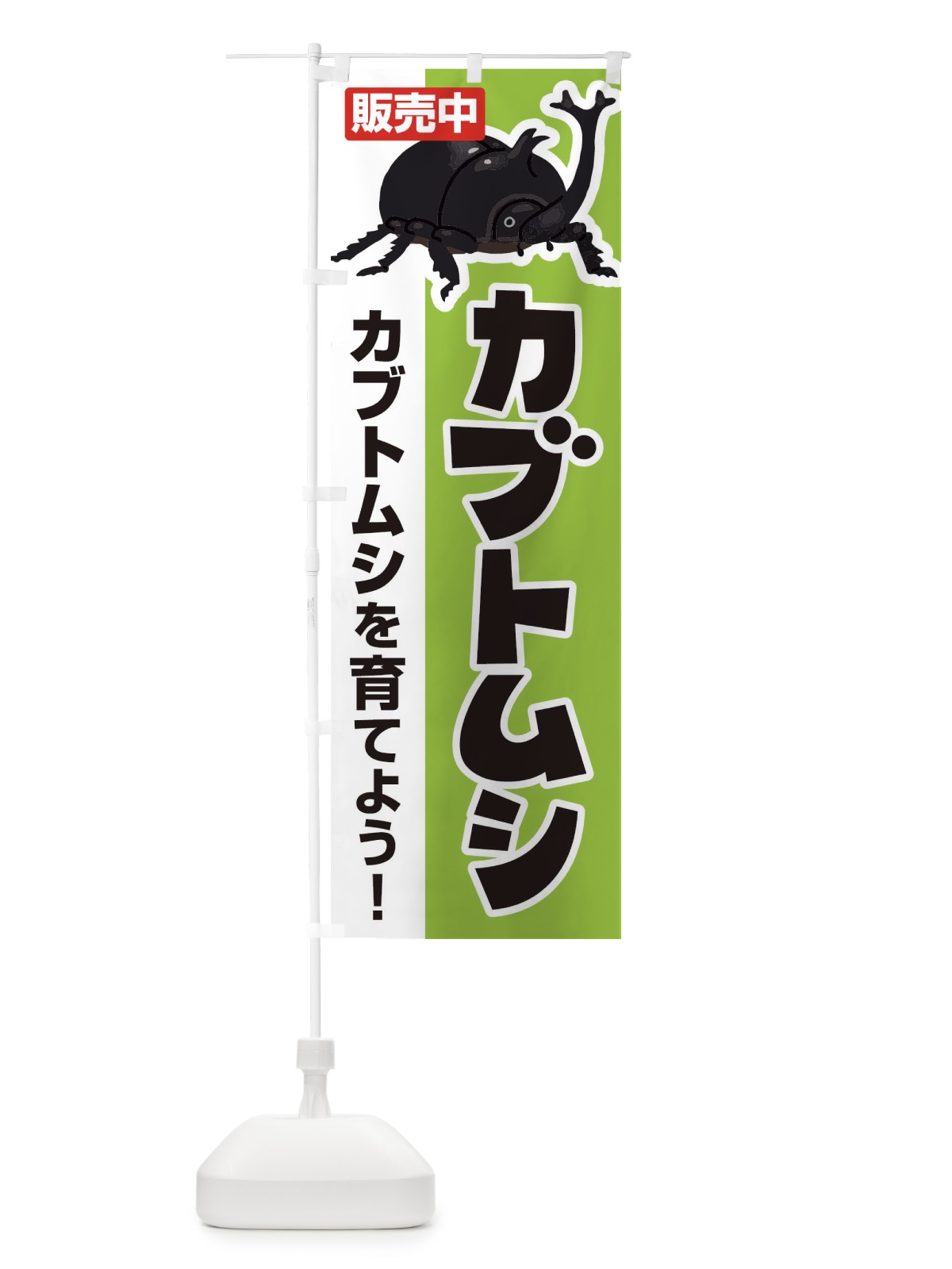 のぼり カブトムシ のぼり旗 EFN8(デザイン【A】)