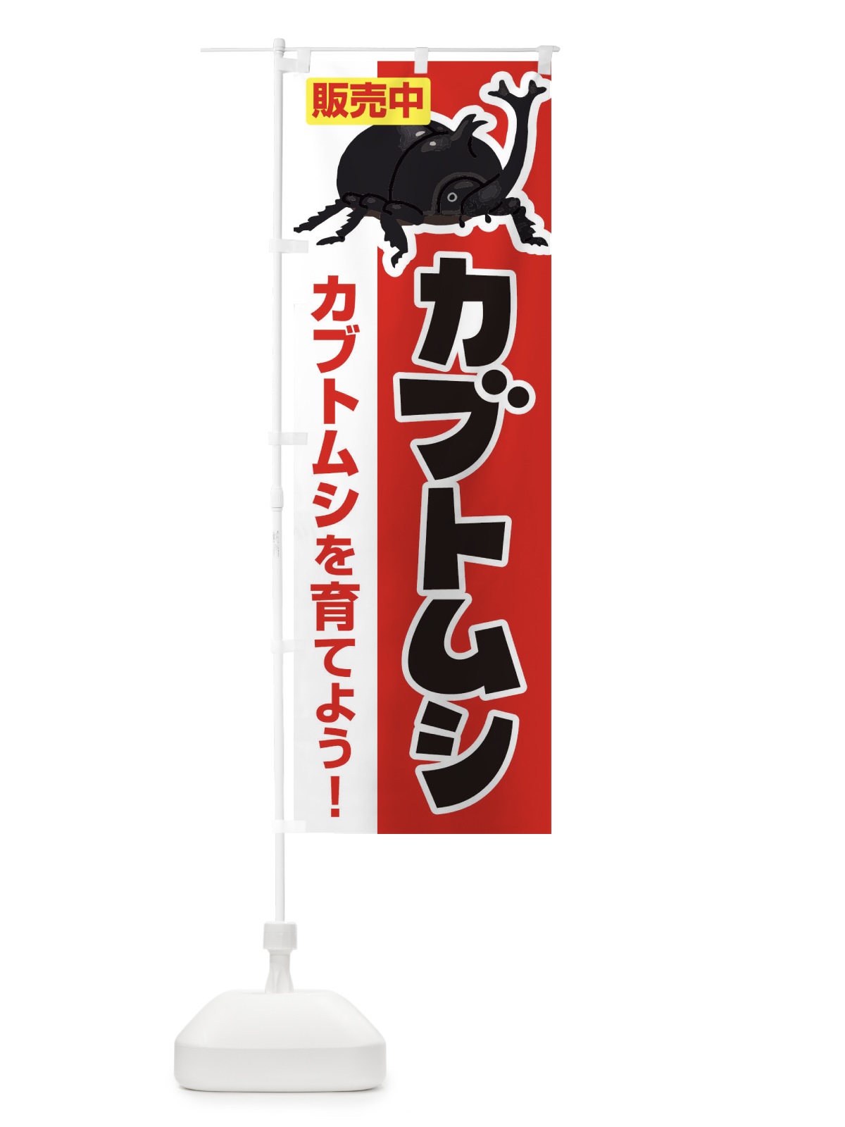 のぼり カブトムシ のぼり旗 EFN8(デザイン【B】)