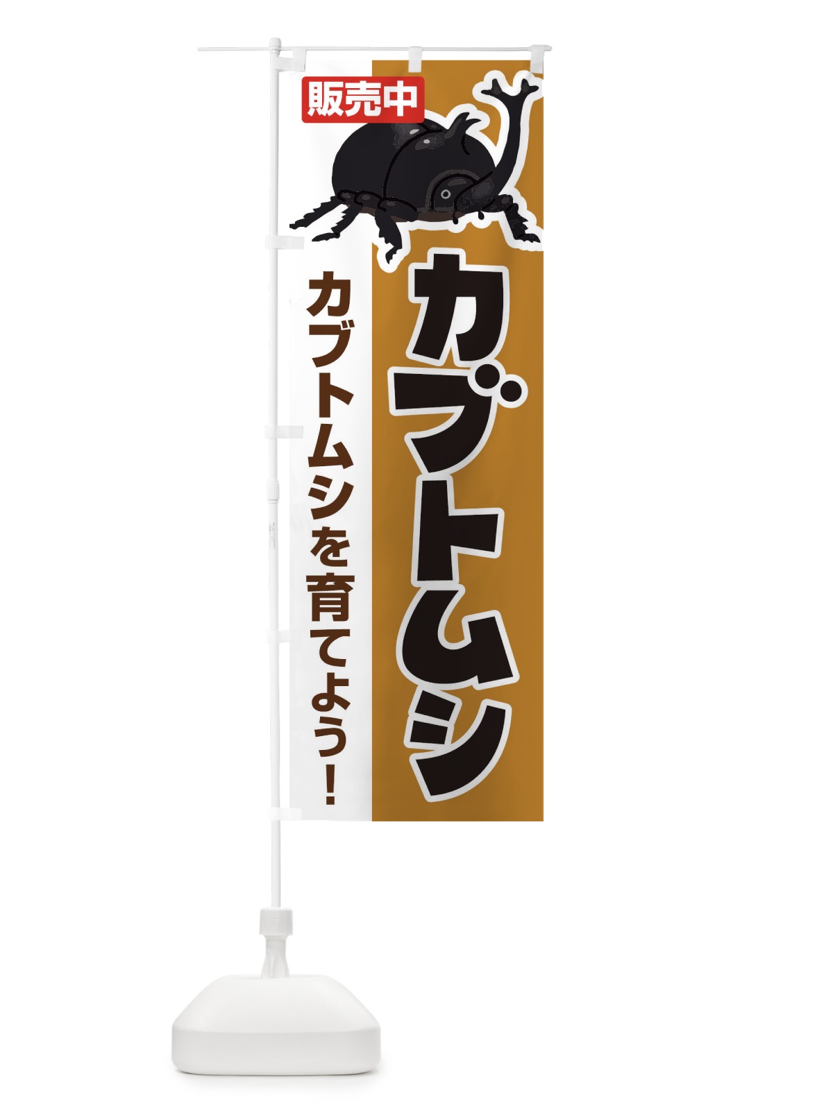 のぼり カブトムシ のぼり旗 EFN8(デザイン【C】)