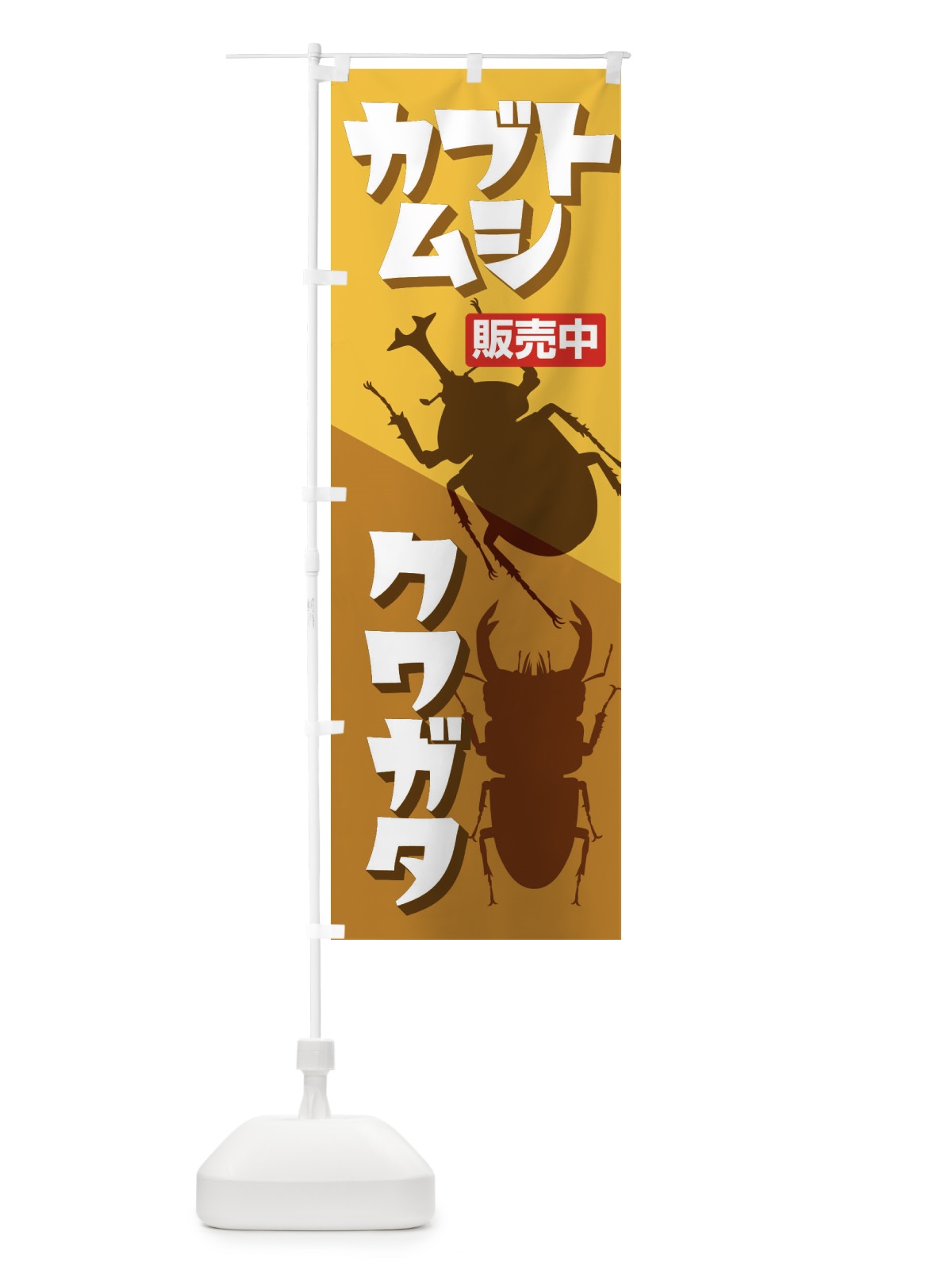 のぼり カブトムシ・クワガタ のぼり旗 EFN9(デザイン【A】)