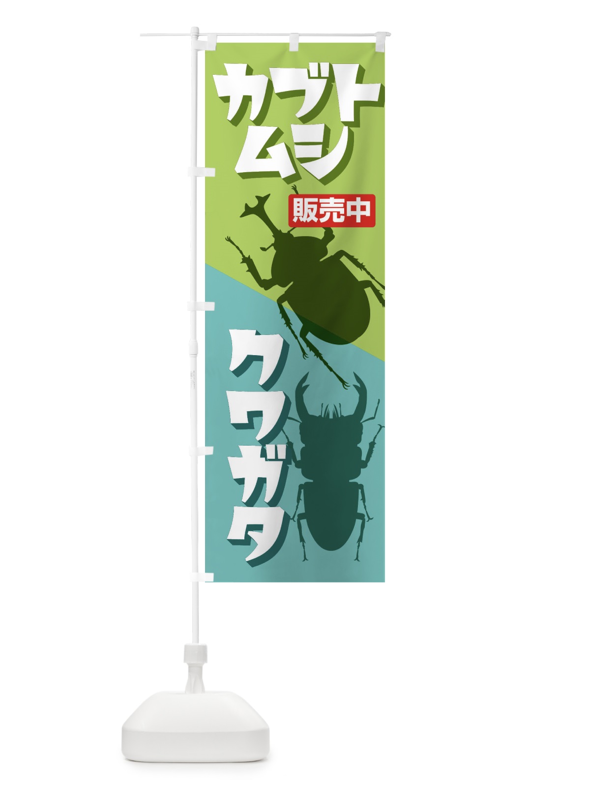 のぼり カブトムシ・クワガタ のぼり旗 EFN9(デザイン【B】)