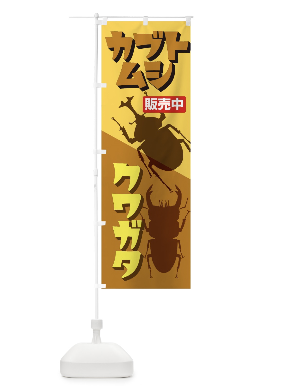 のぼり カブトムシ・クワガタ のぼり旗 EFN9(デザイン【C】)