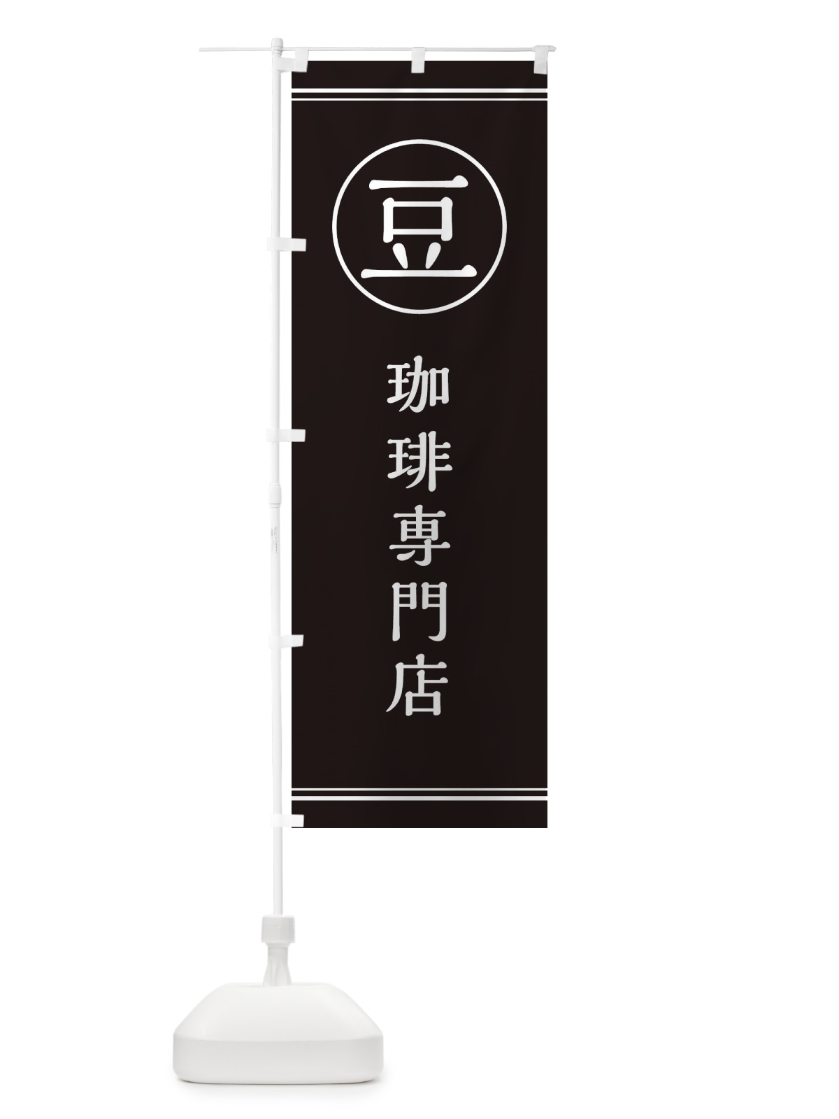 のぼり 豆／珈琲専門店 のぼり旗 EFNC(デザイン【C】)