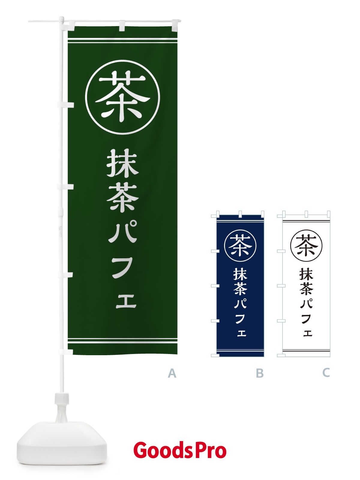 のぼり 茶／抹茶パフェ のぼり旗 EFNG