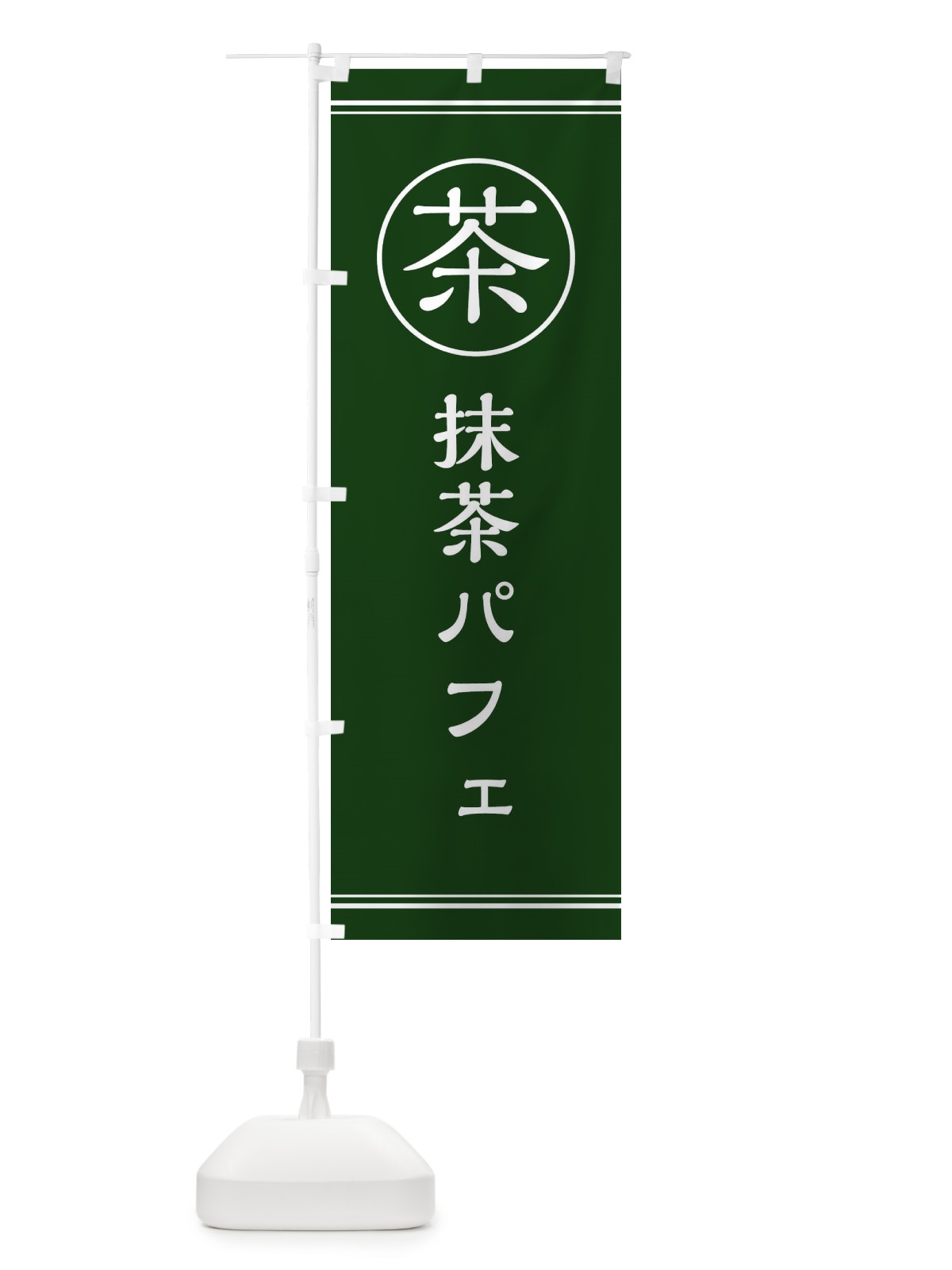 のぼり 茶／抹茶パフェ のぼり旗 EFNG(デザイン【A】)