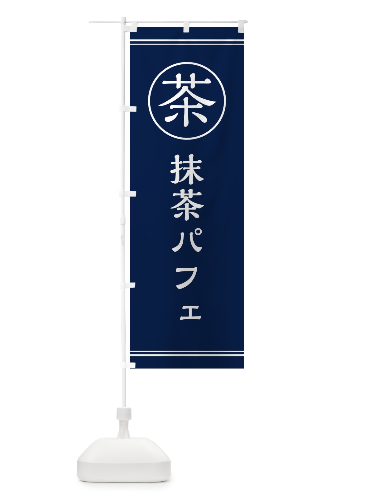 のぼり 茶／抹茶パフェ のぼり旗 EFNG(デザイン【B】)