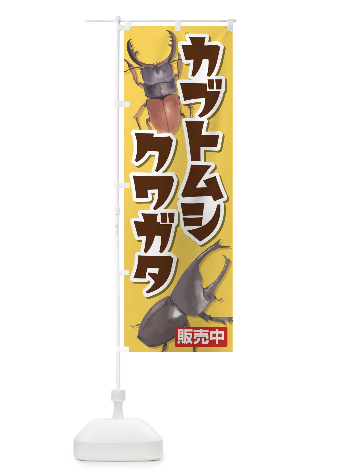 のぼり カブトムシ・クワガタ のぼり旗 EFNL(デザイン【A】)