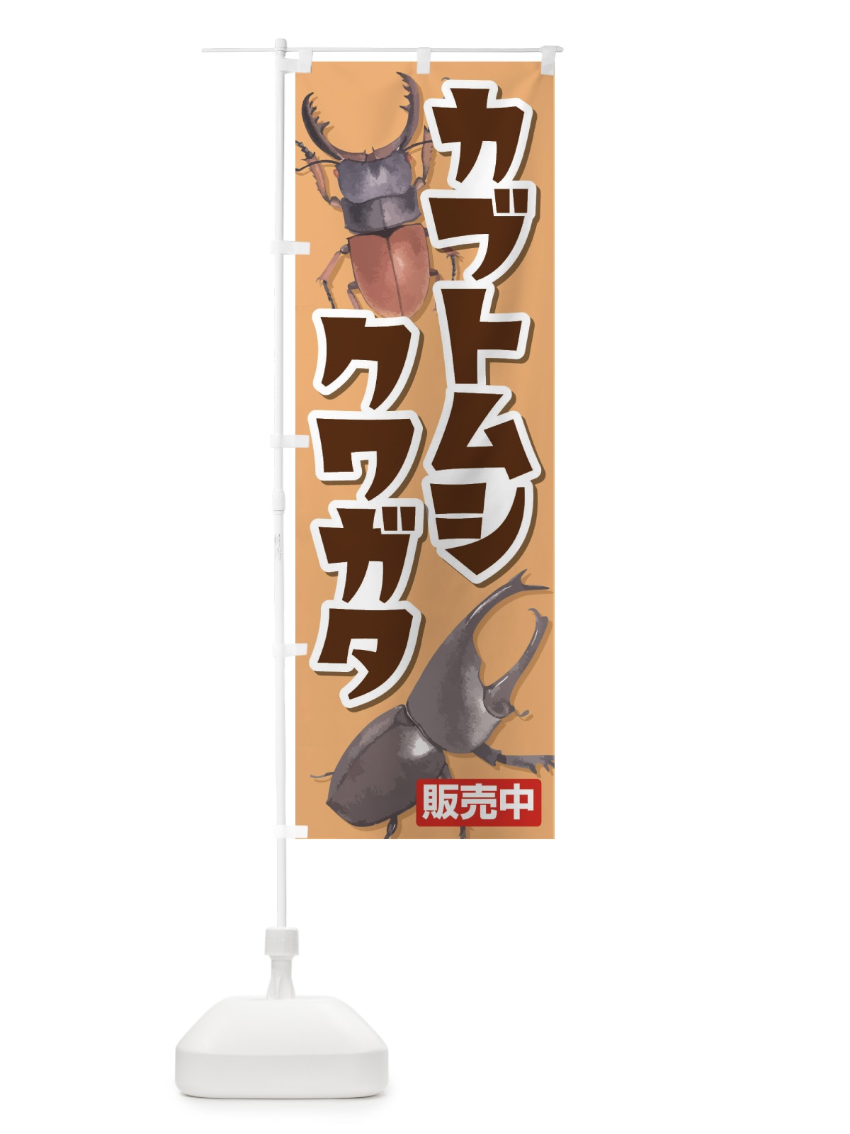 のぼり カブトムシ・クワガタ のぼり旗 EFNL(デザイン【B】)