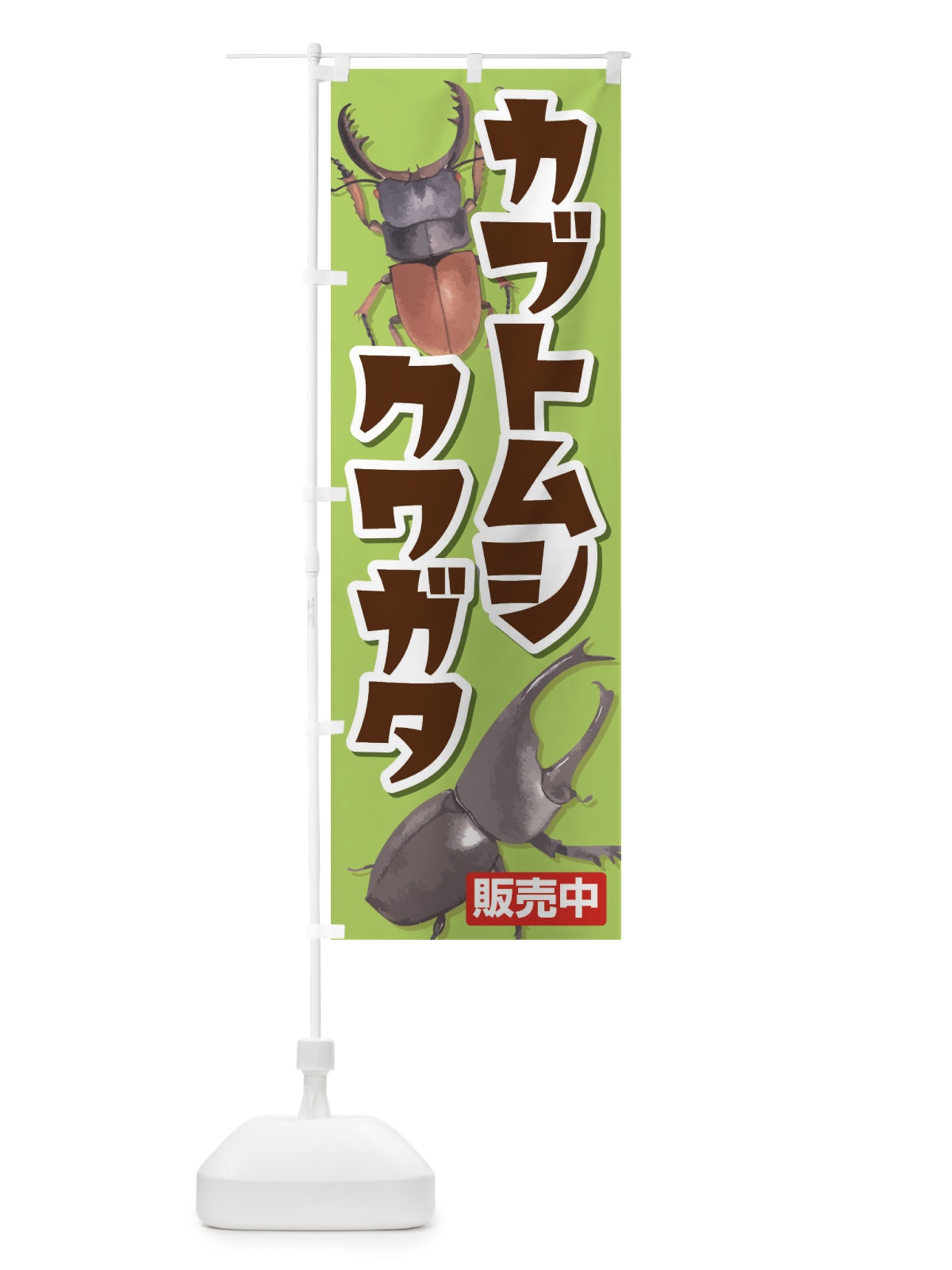 のぼり カブトムシ・クワガタ のぼり旗 EFNL(デザイン【C】)