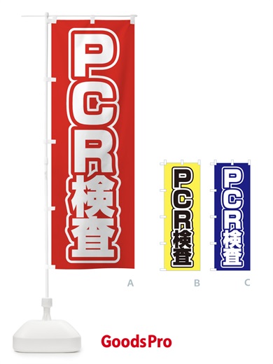のぼり PCR検査 のぼり旗