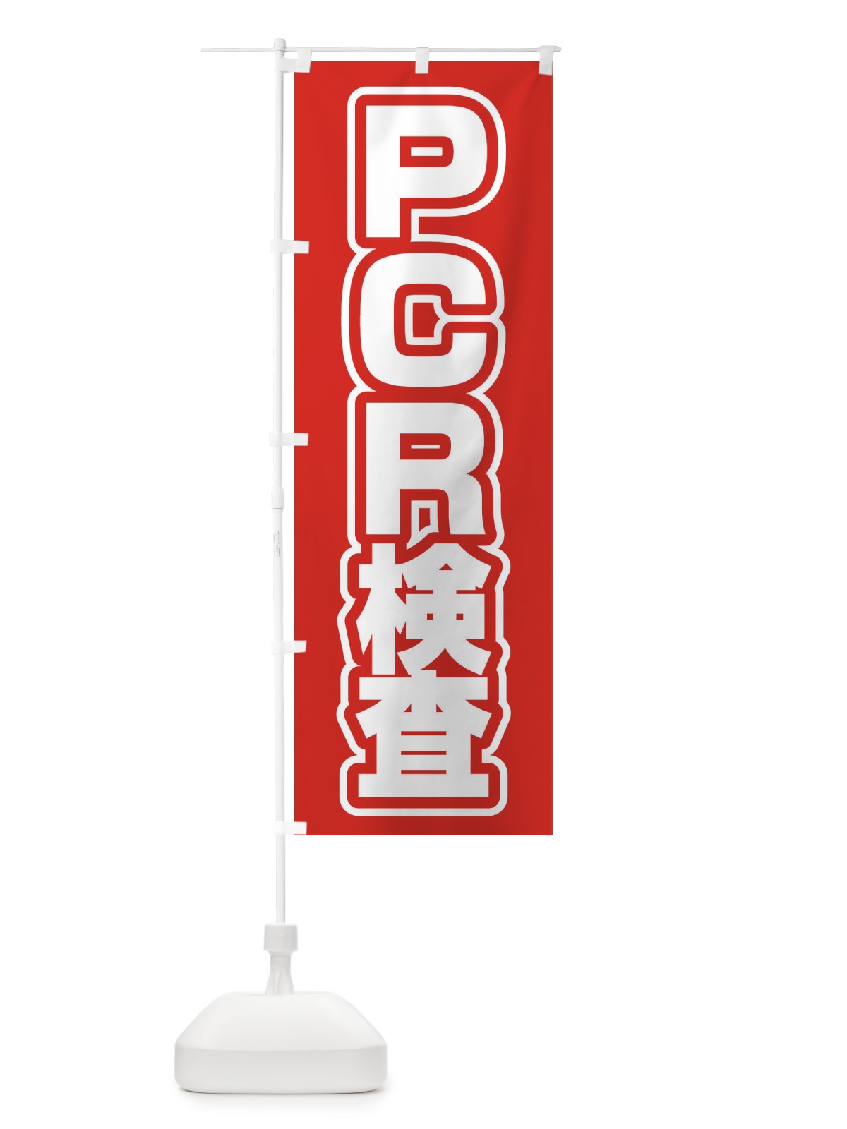 のぼり PCR検査 のぼり旗(デザイン【A】)