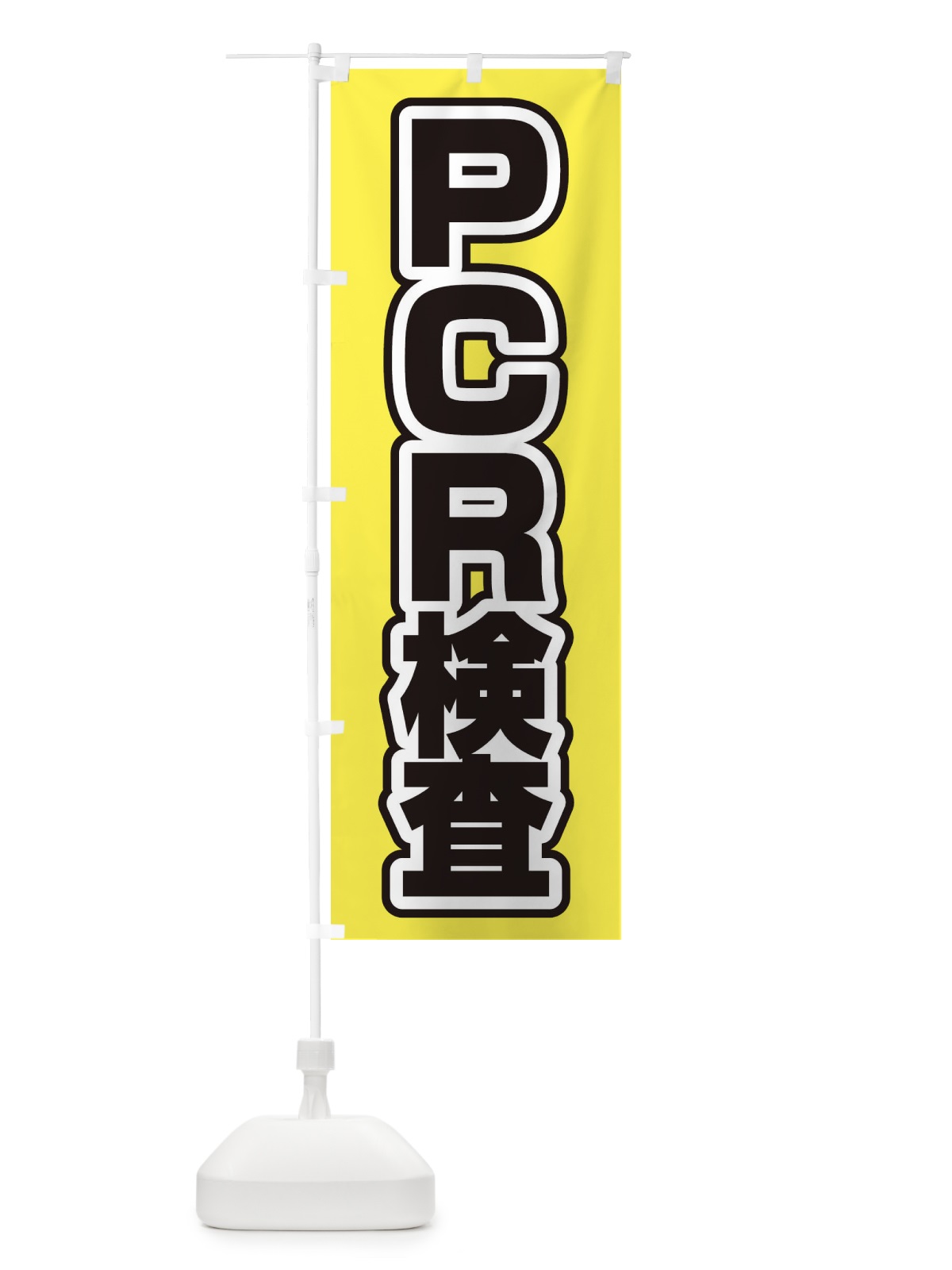 のぼり PCR検査 のぼり旗(デザイン【B】)