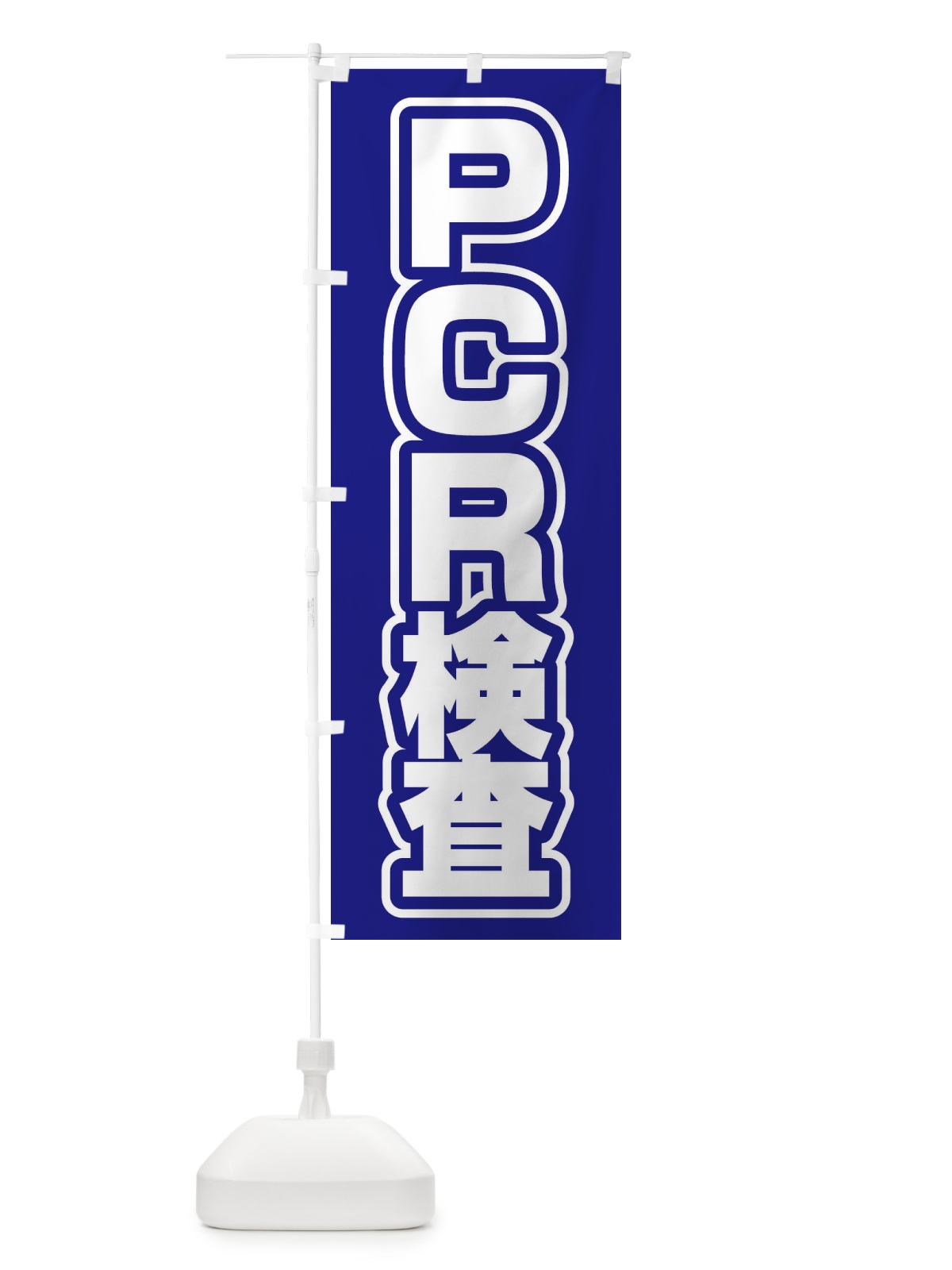 のぼり PCR検査 のぼり旗(デザイン【C】)