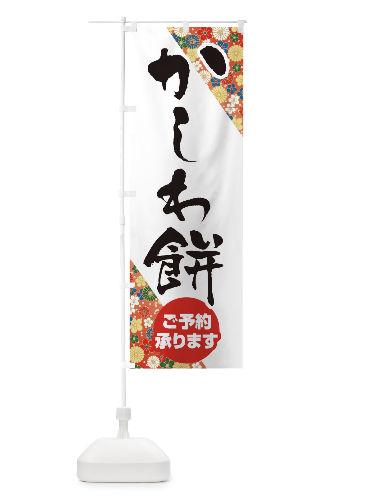 のぼり かしわもち のぼり旗 EFNR(デザイン【A】)