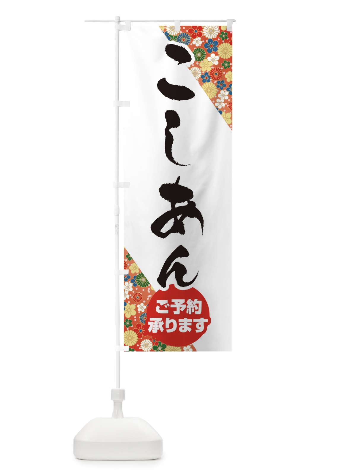 のぼり こしあん のぼり旗 EFNS(デザイン【A】)