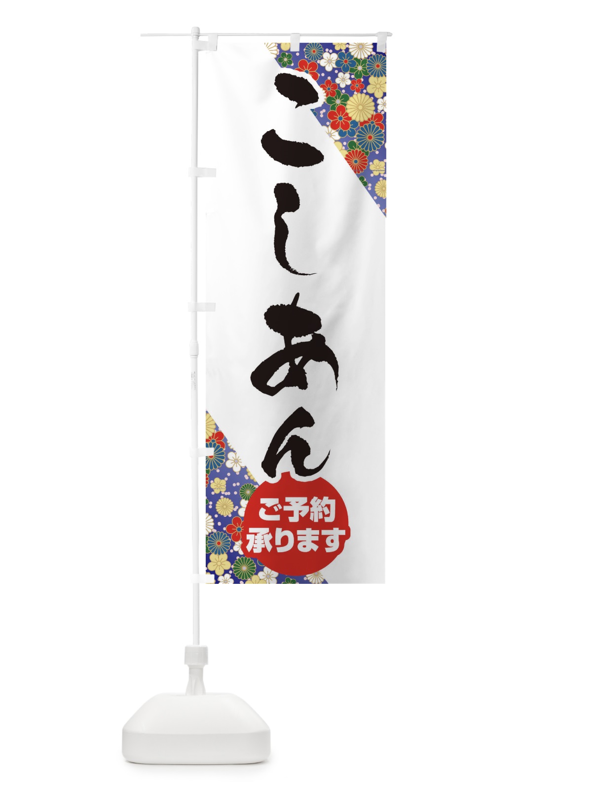 のぼり こしあん のぼり旗 EFNS(デザイン【B】)