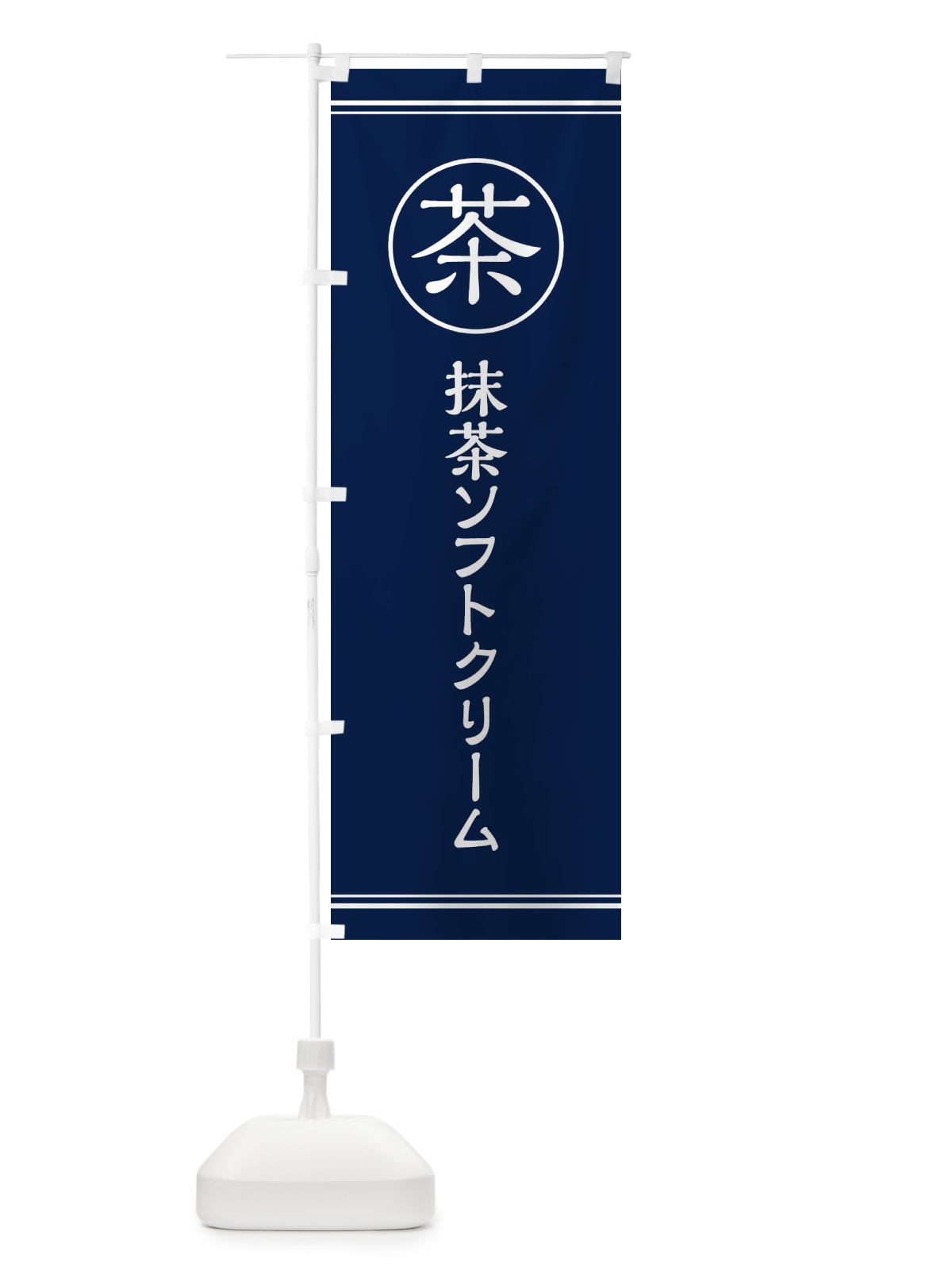 のぼり 茶／抹茶ソフトクリーム のぼり旗 EFNX(デザイン【B】)