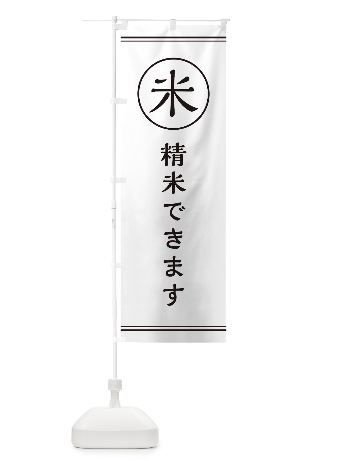 のぼり 米／精米できます のぼり旗 EFNY(デザイン【A】)