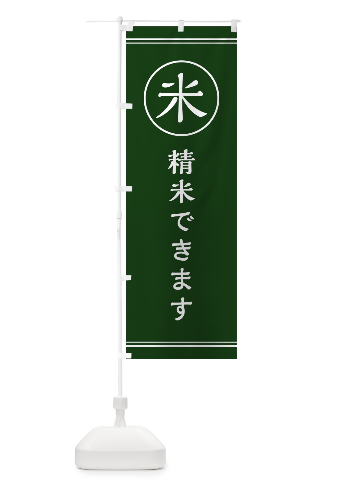 のぼり 米／精米できます のぼり旗 EFNY(デザイン【C】)