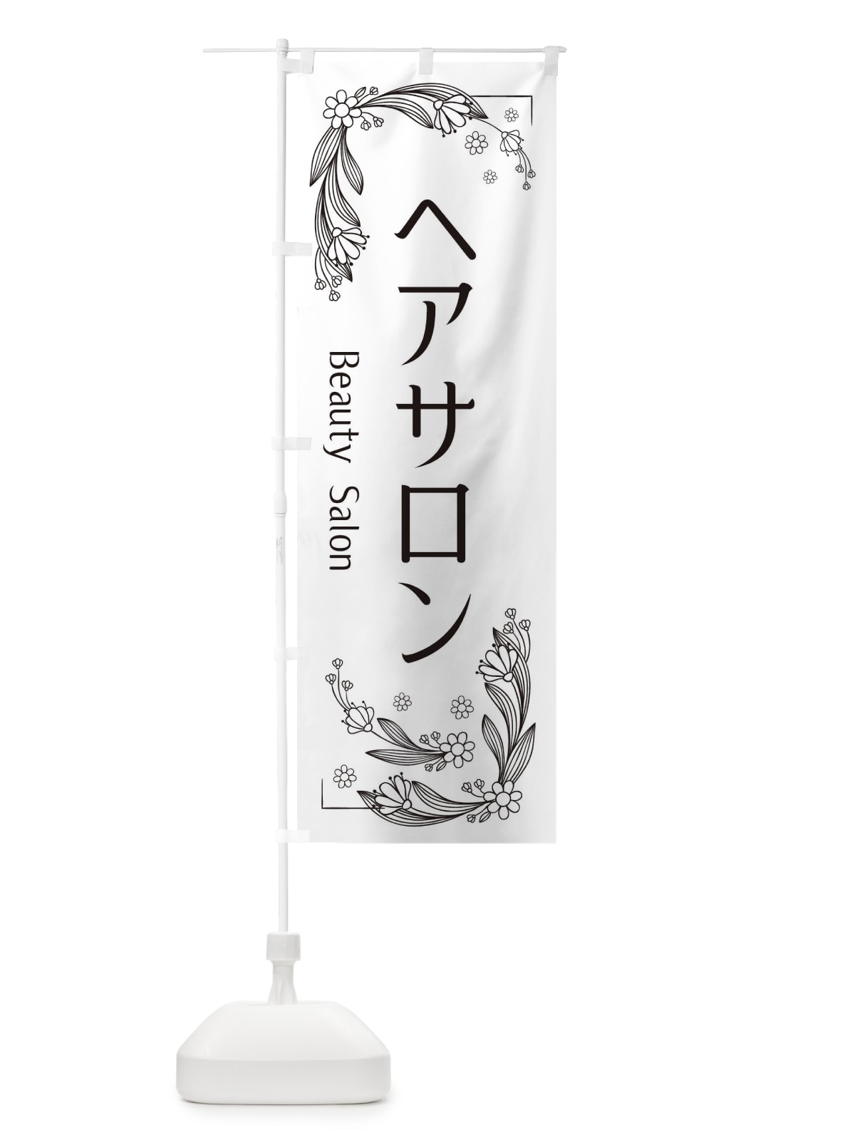 のぼり ヘアサロン のぼり旗 EFP1(デザイン【B】)