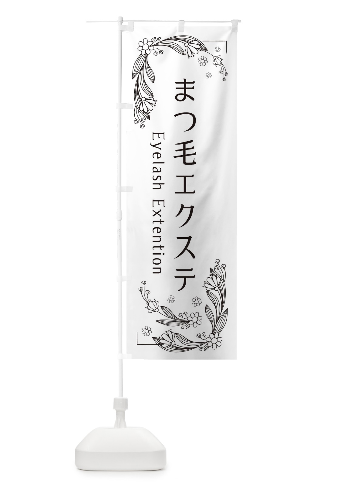 のぼり まつ毛エクステ のぼり旗 EFP2(デザイン【A】)