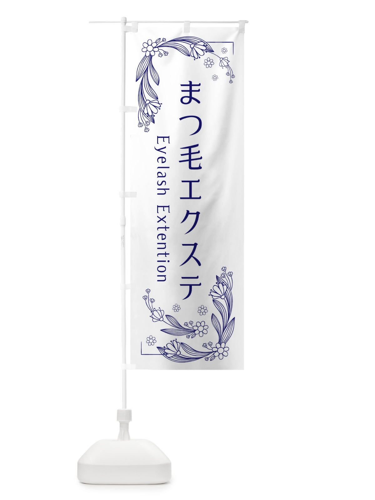 のぼり まつ毛エクステ のぼり旗 EFP2(デザイン【B】)