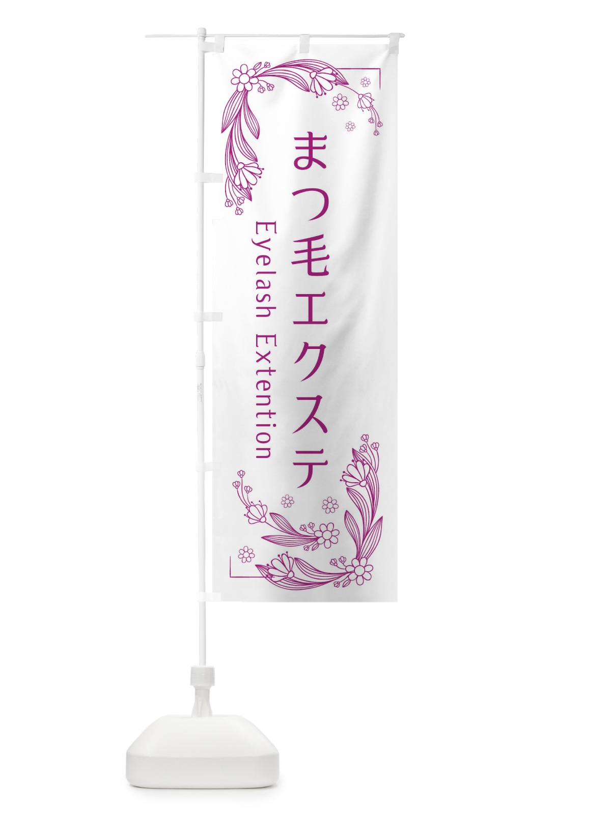 のぼり まつ毛エクステ のぼり旗 EFP2(デザイン【C】)