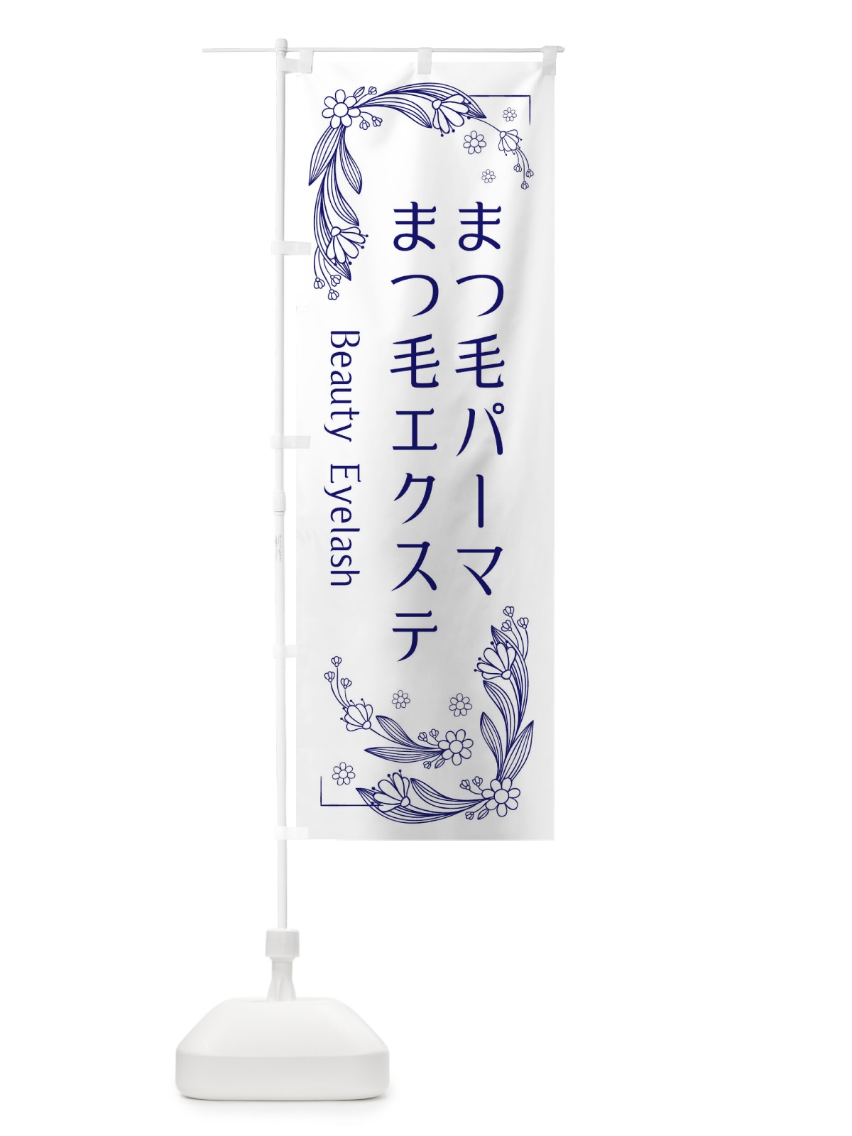 のぼり まつ毛エクステ・まつ毛パーマ のぼり旗 EFP3(デザイン【B】)