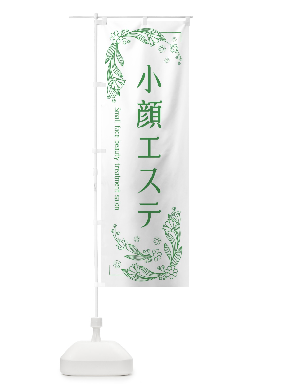 のぼり 小顔エステ のぼり旗 EFP9(デザイン【A】)