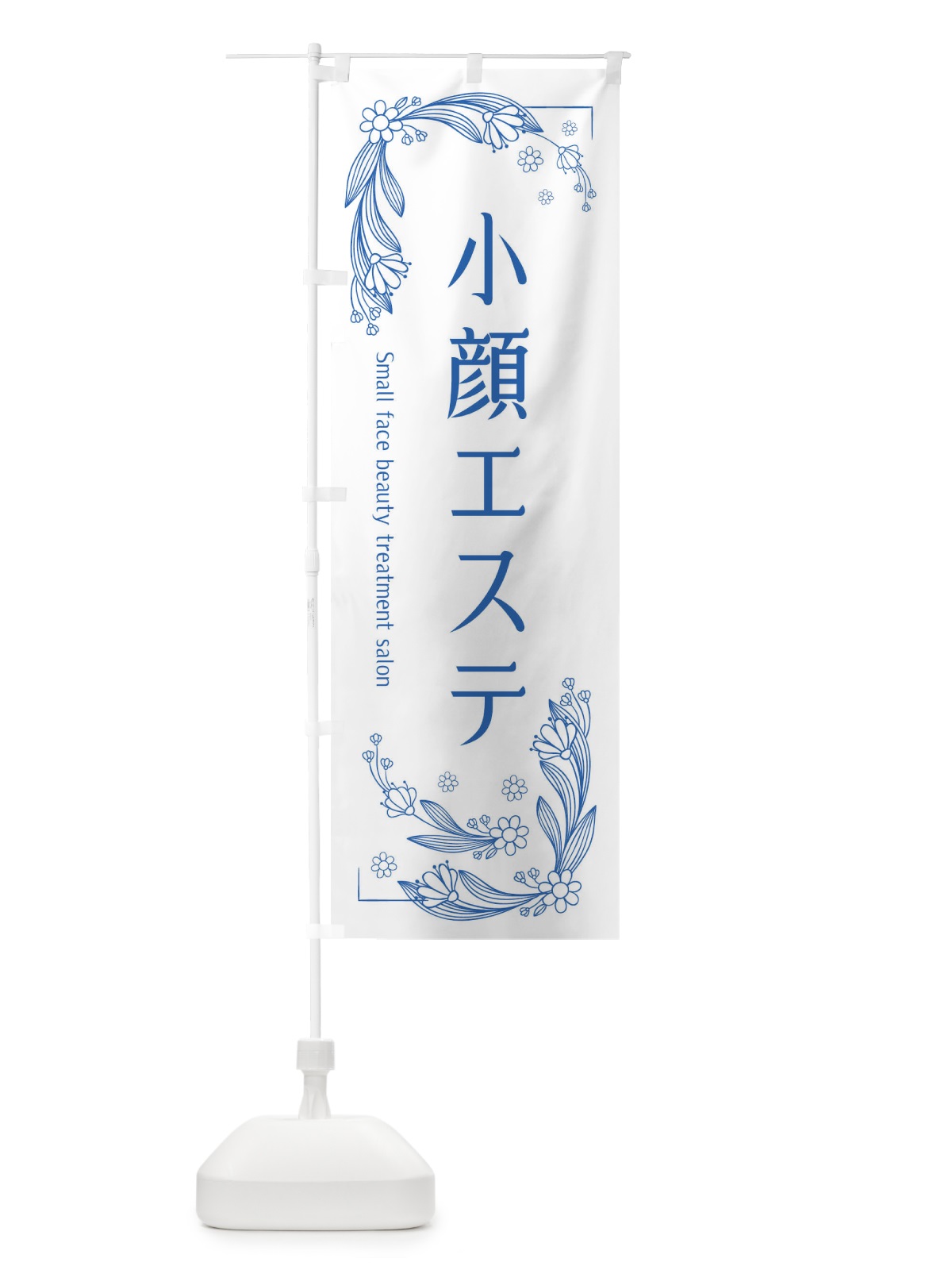 のぼり 小顔エステ のぼり旗 EFP9(デザイン【B】)