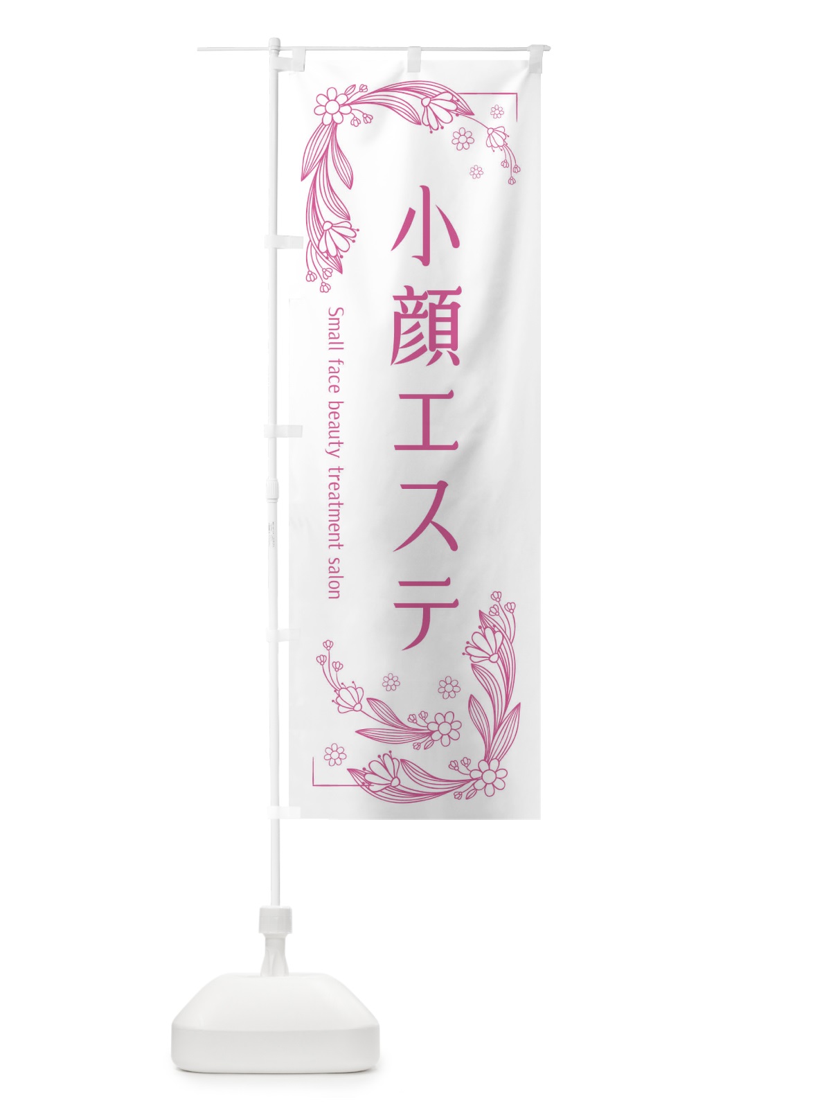 のぼり 小顔エステ のぼり旗 EFP9(デザイン【C】)
