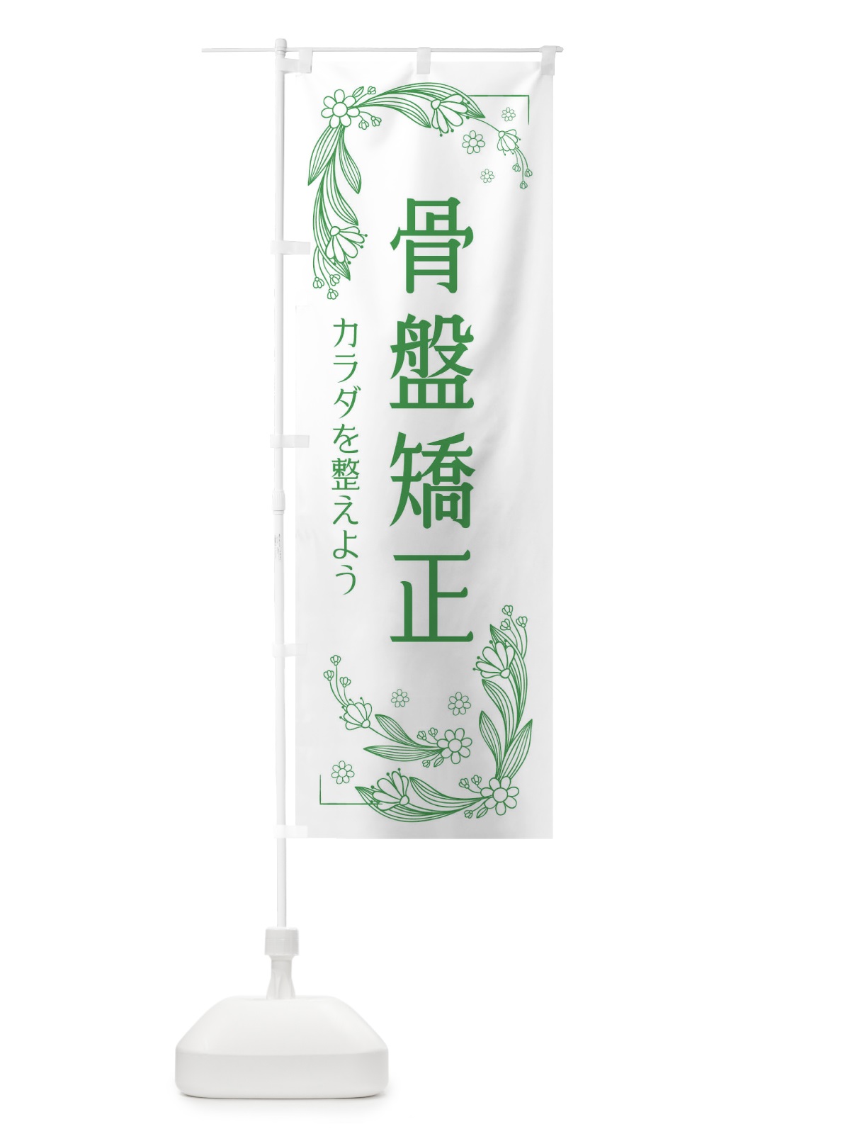 のぼり 骨盤矯正 のぼり旗 EFPC(デザイン【A】)