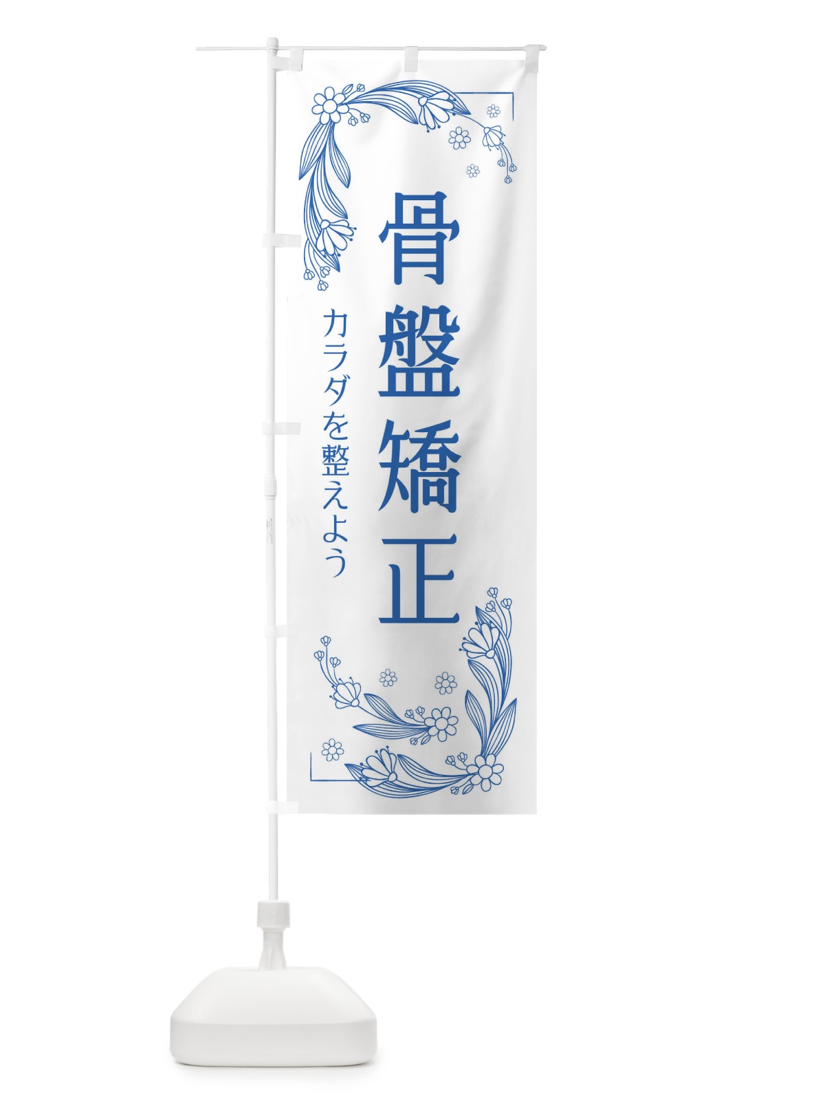 のぼり 骨盤矯正 のぼり旗 EFPC(デザイン【B】)