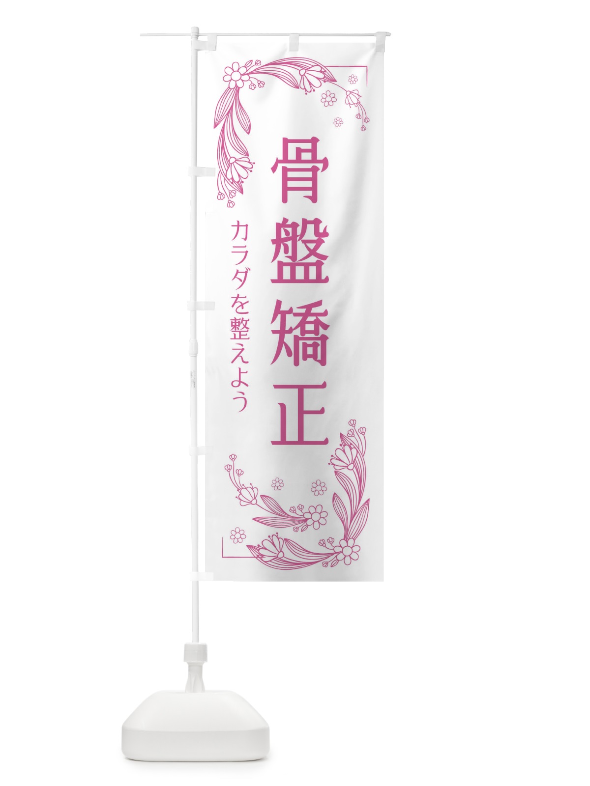のぼり 骨盤矯正 のぼり旗 EFPC(デザイン【C】)