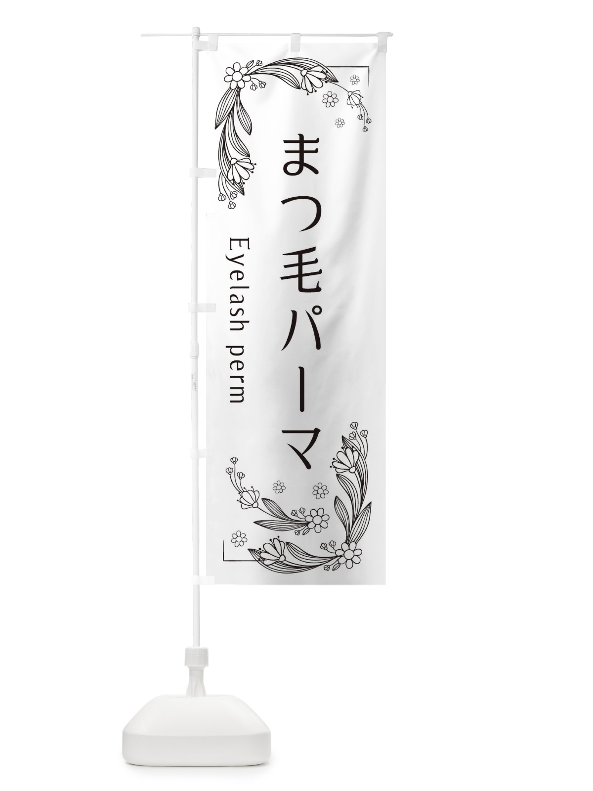 のぼり まつ毛パーマ のぼり旗 EFPE(デザイン【A】)