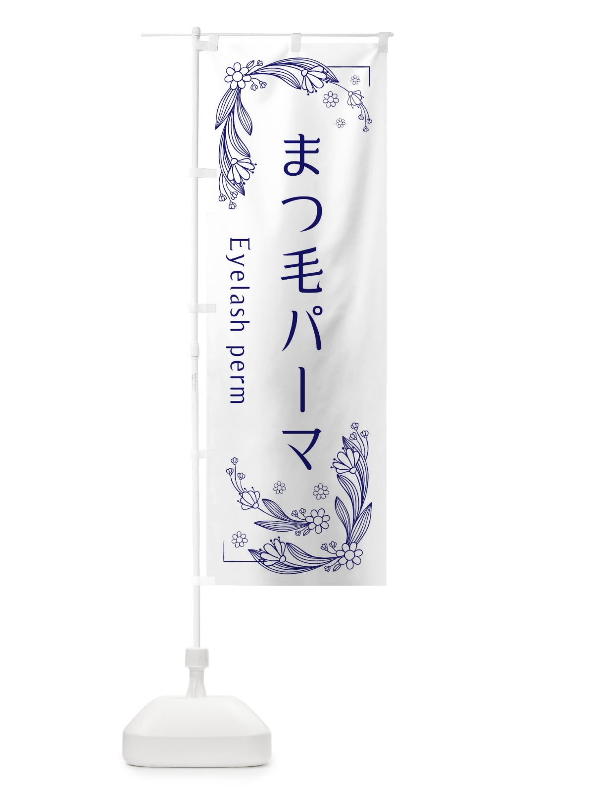 のぼり まつ毛パーマ のぼり旗 EFPE(デザイン【B】)