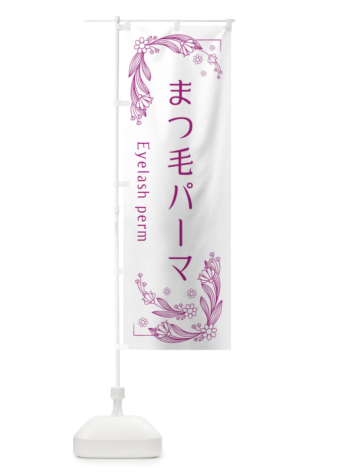のぼり まつ毛パーマ のぼり旗 EFPE(デザイン【C】)