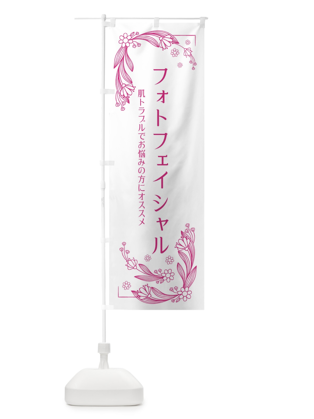 のぼり フォトフェイシャル のぼり旗 EFPK(デザイン【A】)