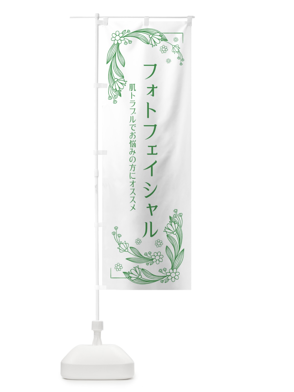 のぼり フォトフェイシャル のぼり旗 EFPK(デザイン【B】)