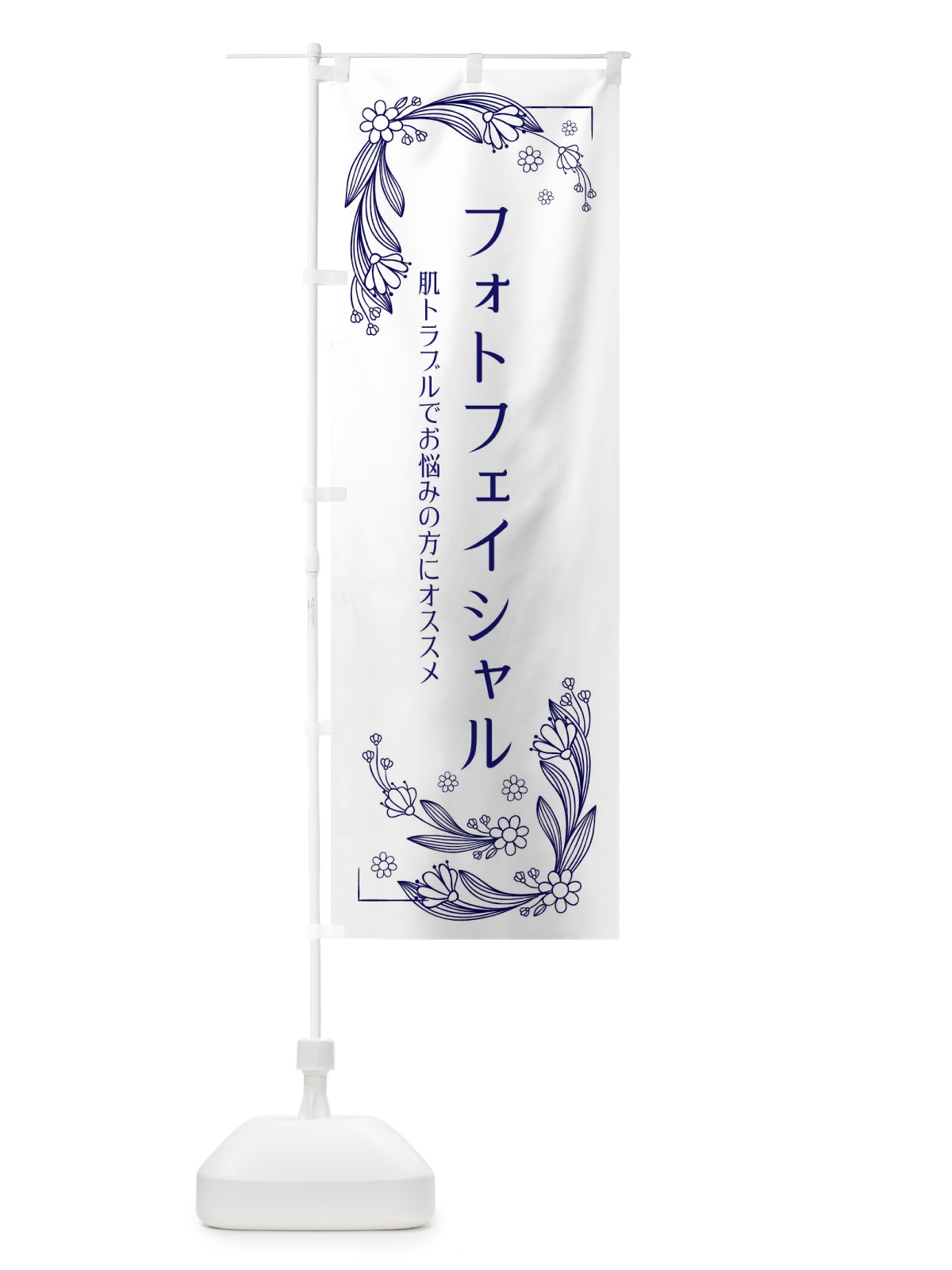 のぼり フォトフェイシャル のぼり旗 EFPK(デザイン【C】)