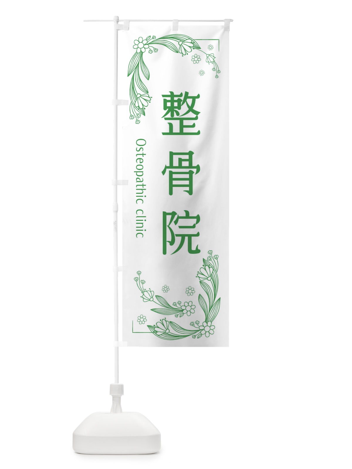 のぼり 整骨院 のぼり旗 EFPL(デザイン【A】)